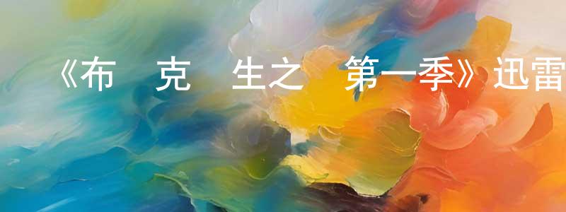 仇海的個人主頁,《布萊克醫生之謎第一季》迅雷下載/在線觀看-犯罪歷史-美劇天堂